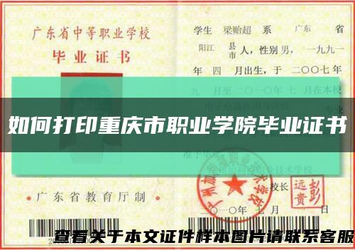 如何打印重庆市职业学院毕业证书缩略图