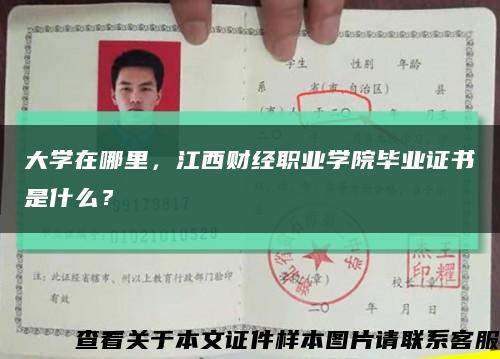 大学在哪里，江西财经职业学院毕业证书是什么？缩略图