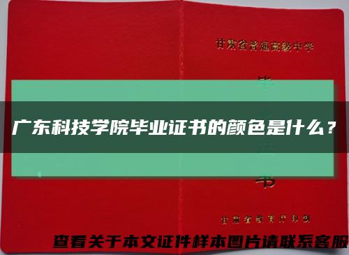 广东科技学院毕业证书的颜色是什么？缩略图