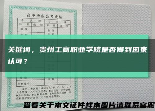 关键词，贵州工商职业学院是否得到国家认可？缩略图