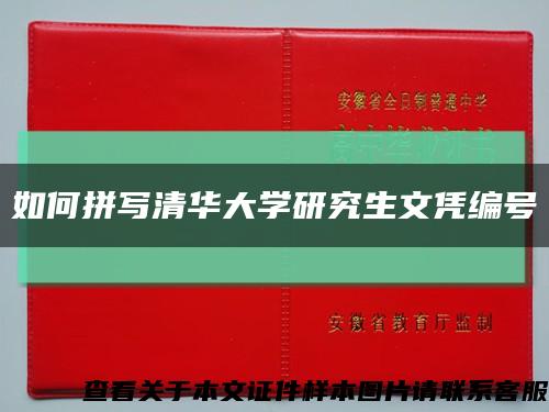 如何拼写清华大学研究生文凭编号缩略图