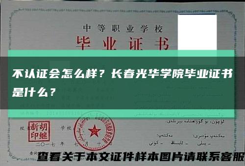不认证会怎么样？长春光华学院毕业证书是什么？缩略图