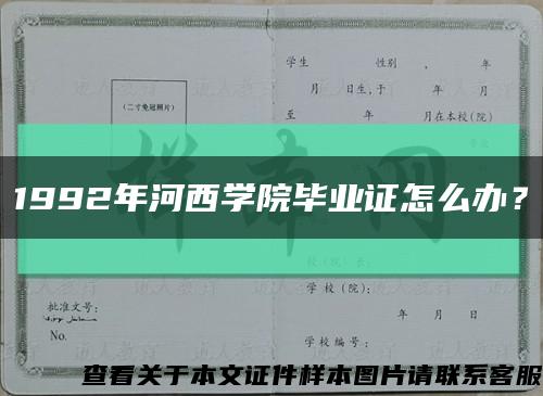 1992年河西学院毕业证怎么办？缩略图