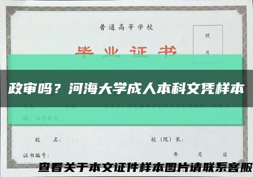 政审吗？河海大学成人本科文凭样本缩略图