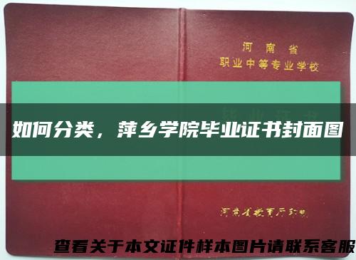如何分类，萍乡学院毕业证书封面图缩略图