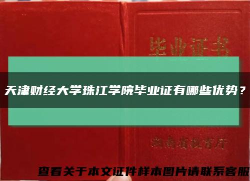 天津财经大学珠江学院毕业证有哪些优势？缩略图