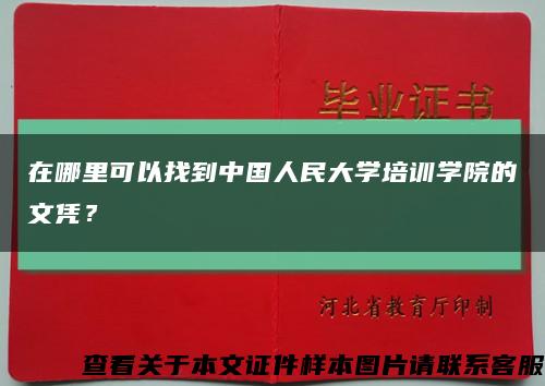 在哪里可以找到中国人民大学培训学院的文凭？缩略图