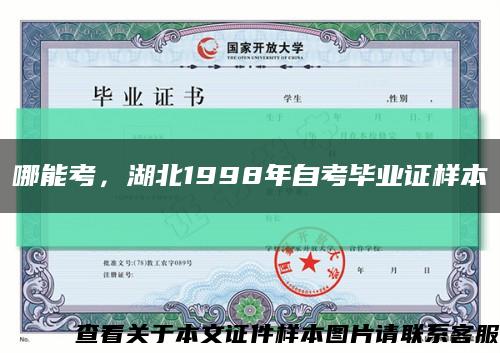 哪能考，湖北1998年自考毕业证样本缩略图