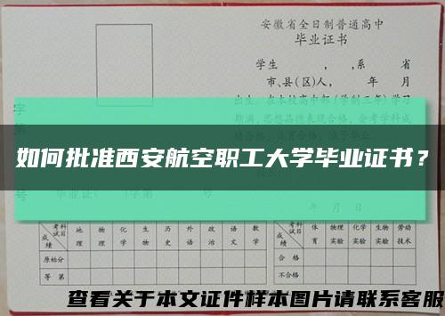如何批准西安航空职工大学毕业证书？缩略图
