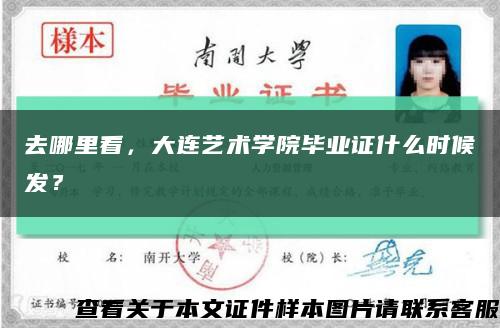 去哪里看，大连艺术学院毕业证什么时候发？缩略图