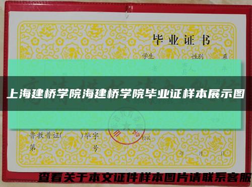 上海建桥学院海建桥学院毕业证样本展示图缩略图