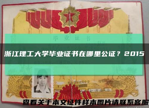 浙江理工大学毕业证书在哪里公证？2015缩略图