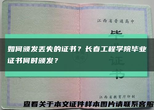 如何颁发丢失的证书？长春工程学院毕业证书何时颁发？缩略图