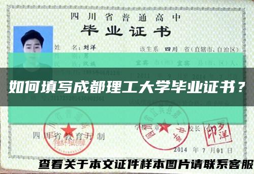 如何填写成都理工大学毕业证书？缩略图