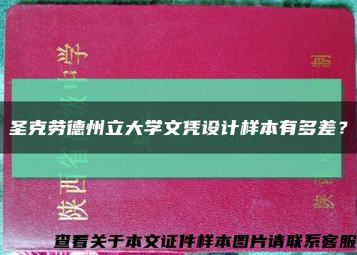 圣克劳德州立大学文凭设计样本有多差？缩略图