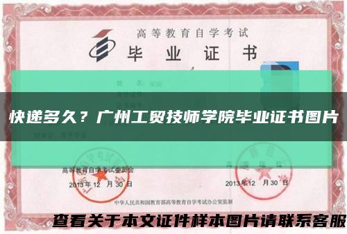 快递多久？广州工贸技师学院毕业证书图片缩略图