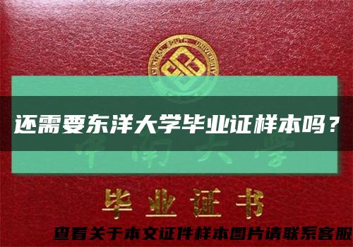 还需要东洋大学毕业证样本吗？缩略图
