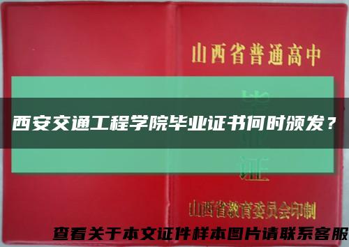 西安交通工程学院毕业证书何时颁发？缩略图