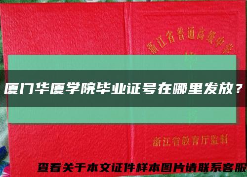 厦门华厦学院毕业证号在哪里发放？缩略图