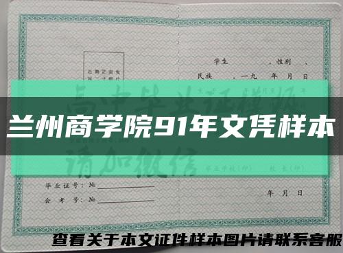 兰州商学院91年文凭样本缩略图