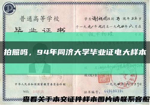 拍照吗，94年同济大学毕业证电大样本缩略图