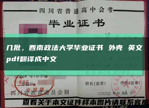 几批，西南政法大学毕业证书 外壳 英文pdf翻译成中文缩略图