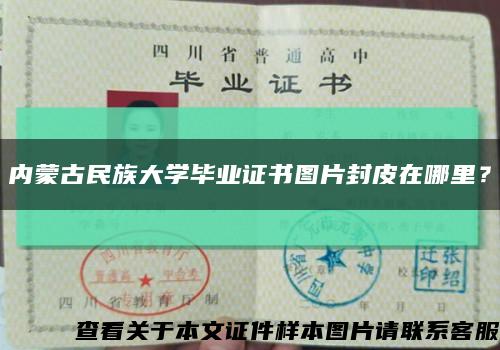 内蒙古民族大学毕业证书图片封皮在哪里？缩略图