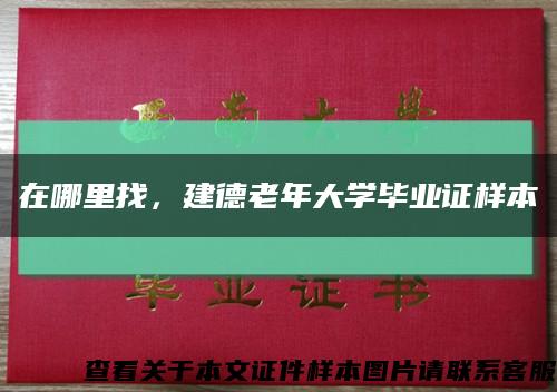 在哪里找，建德老年大学毕业证样本缩略图