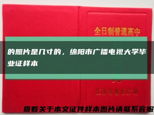 的照片是几寸的，绵阳市广播电视大学毕业证样本缩略图