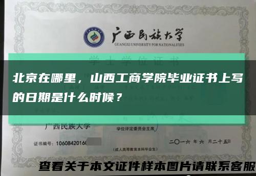 北京在哪里，山西工商学院毕业证书上写的日期是什么时候？缩略图