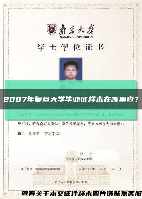 2007年复旦大学毕业证样本在哪里查？缩略图