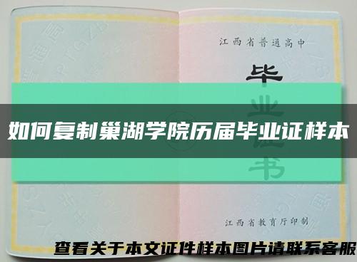 如何复制巢湖学院历届毕业证样本缩略图