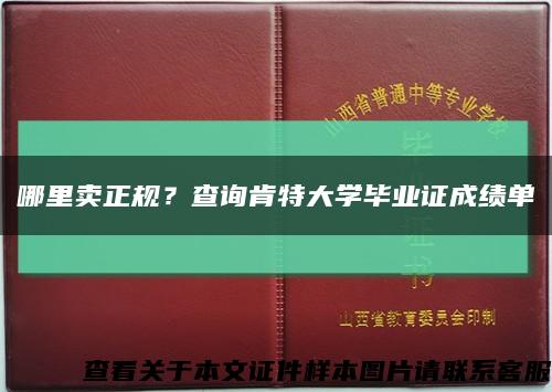 哪里卖正规？查询肯特大学毕业证成绩单缩略图