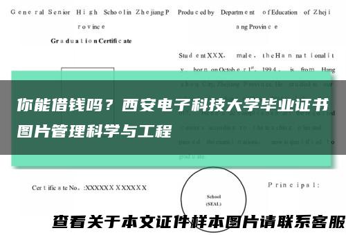 你能借钱吗？西安电子科技大学毕业证书图片管理科学与工程缩略图