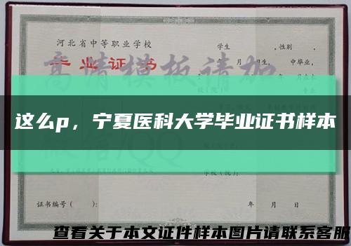 这么p，宁夏医科大学毕业证书样本缩略图