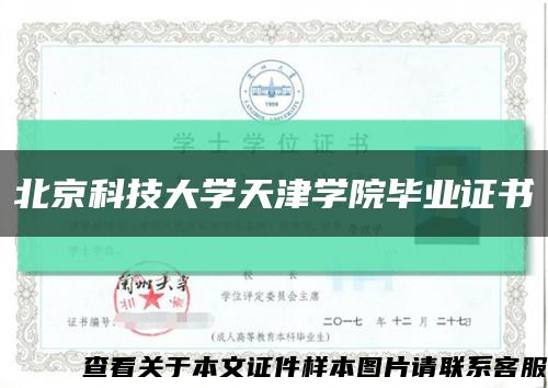 北京科技大学天津学院毕业证书缩略图
