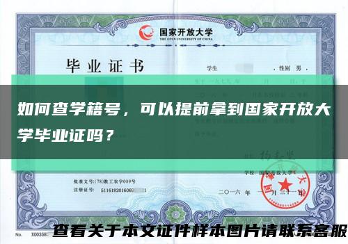 如何查学籍号，可以提前拿到国家开放大学毕业证吗？缩略图