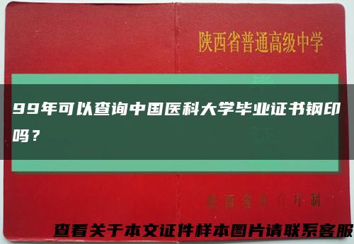 99年可以查询中国医科大学毕业证书钢印吗？缩略图