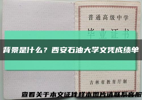背景是什么？西安石油大学文凭成绩单缩略图