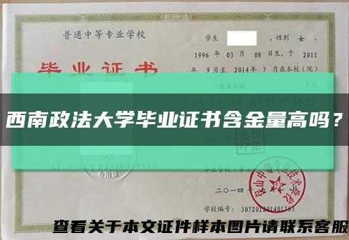 西南政法大学毕业证书含金量高吗？缩略图