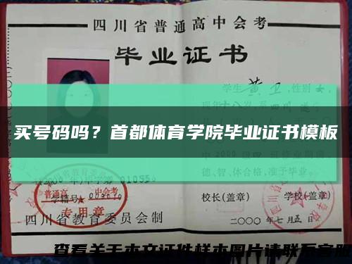 买号码吗？首都体育学院毕业证书模板缩略图