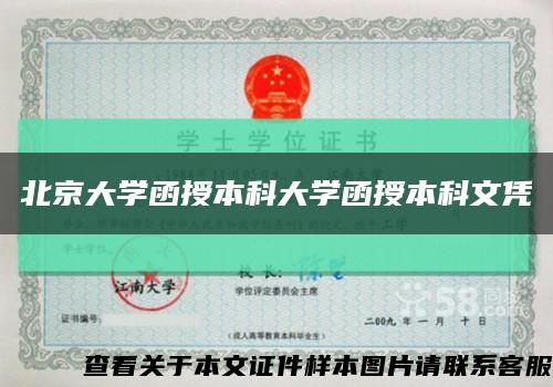 北京大学函授本科大学函授本科文凭缩略图