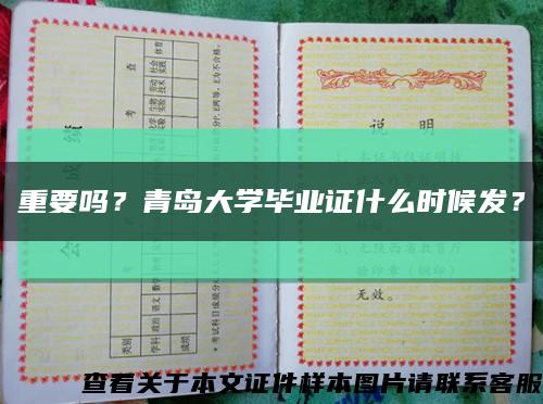 重要吗？青岛大学毕业证什么时候发？缩略图