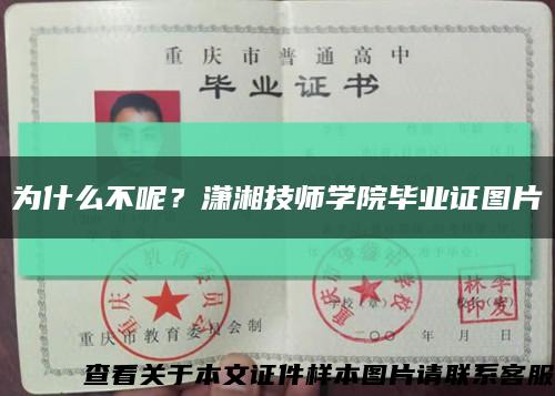 为什么不呢？潇湘技师学院毕业证图片缩略图