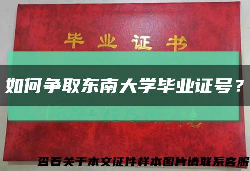 如何争取东南大学毕业证号？缩略图