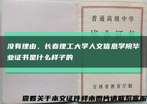 没有理由，长春理工大学人文信息学院毕业证书是什么样子的缩略图