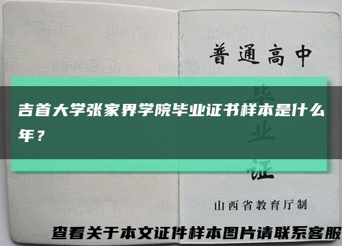 吉首大学张家界学院毕业证书样本是什么年？缩略图