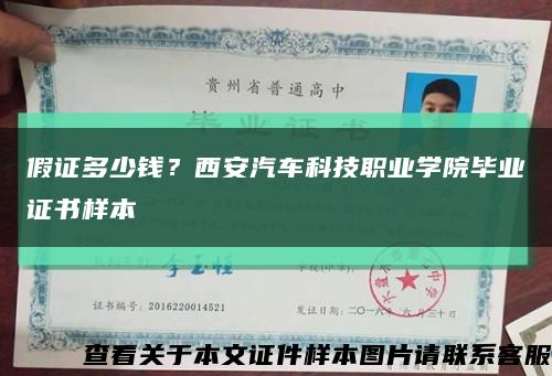 假证多少钱？西安汽车科技职业学院毕业证书样本缩略图