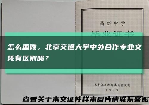 怎么重做，北京交通大学中外合作专业文凭有区别吗？缩略图