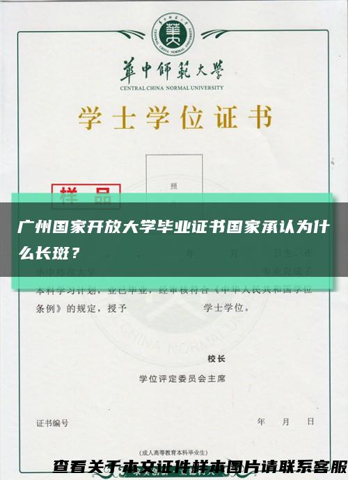 广州国家开放大学毕业证书国家承认为什么长斑？缩略图